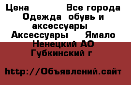 Apple  Watch › Цена ­ 6 990 - Все города Одежда, обувь и аксессуары » Аксессуары   . Ямало-Ненецкий АО,Губкинский г.